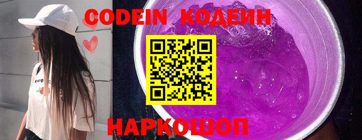 Codein напиток Lean (лин) Миллерово